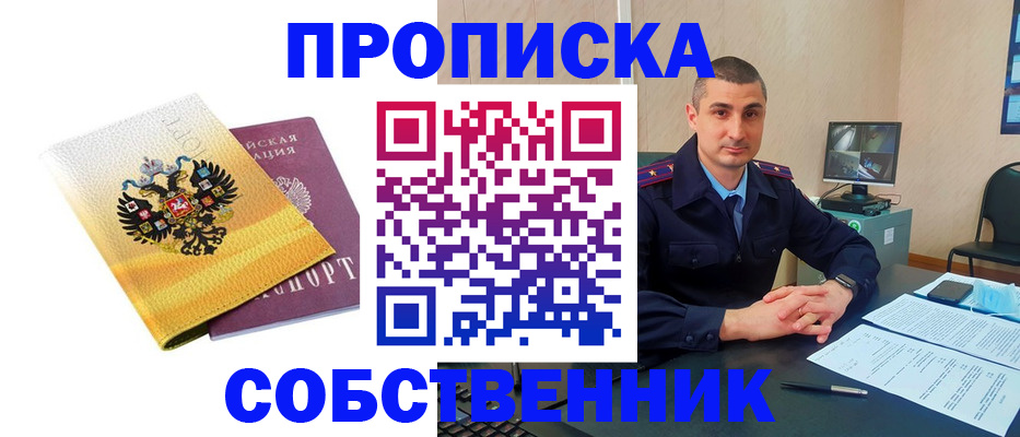 прописка от собственника в Новозыбкове